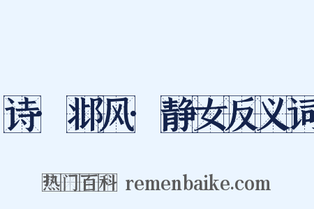 诗·邶风·静女反义词是什么意思的图片